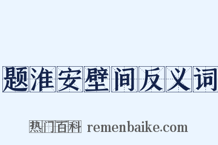 题淮安壁间反义词是什么意思的图片